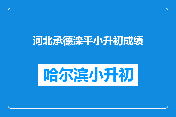 河北承德滦平小升初成绩