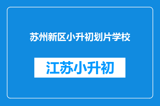 苏州新区小升初划片学校