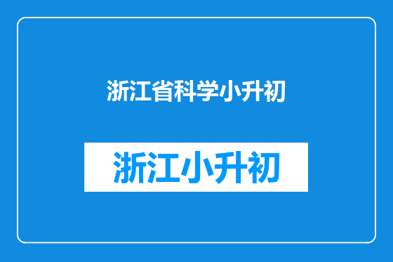 浙江省科学小升初