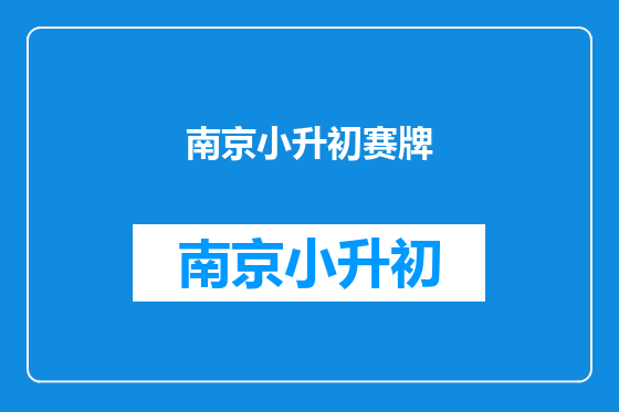 南京小升初赛牌