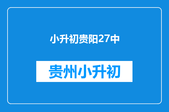 小升初贵阳27中