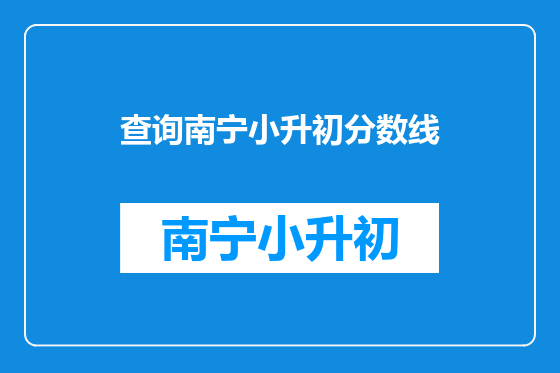 查询南宁小升初分数线