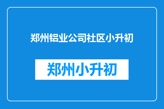 郑州铝业公司社区小升初