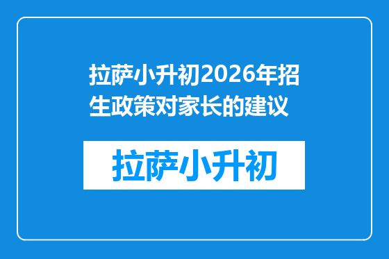 拉萨小升初2026年招生政策对家长的建议