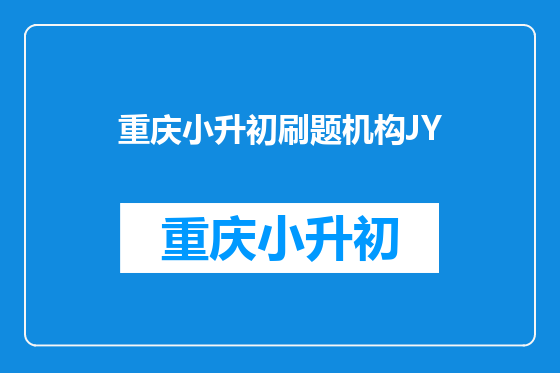 重庆小升初刷题机构JY