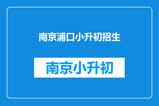 南京浦口小升初招生