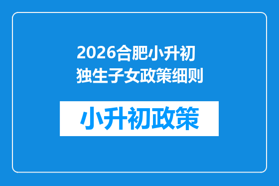 2026合肥小升初独生子女政策细则