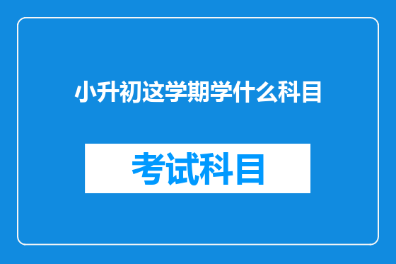 小升初这学期学什么科目