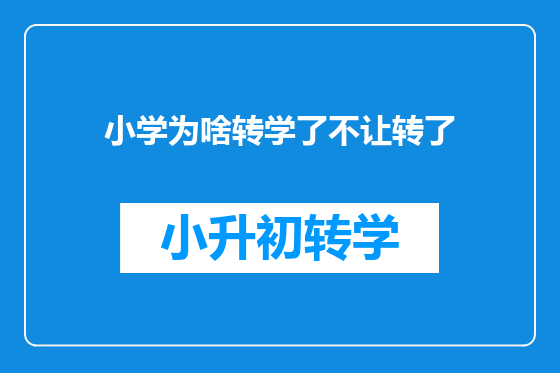 小学为啥转学了不让转了