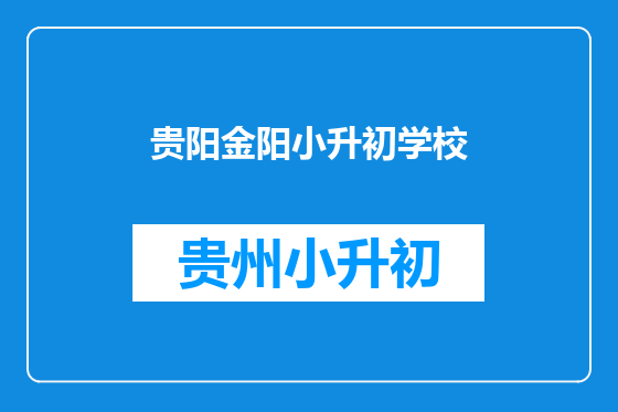 贵阳金阳小升初学校