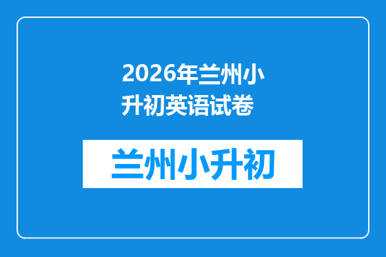 2026年兰州小升初英语试卷