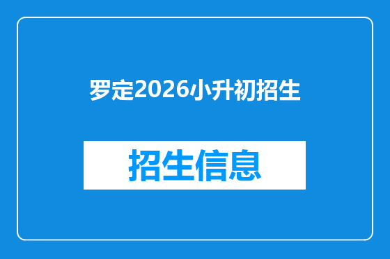 罗定2026小升初招生
