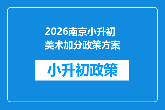 2026南京小升初美术加分政策方案