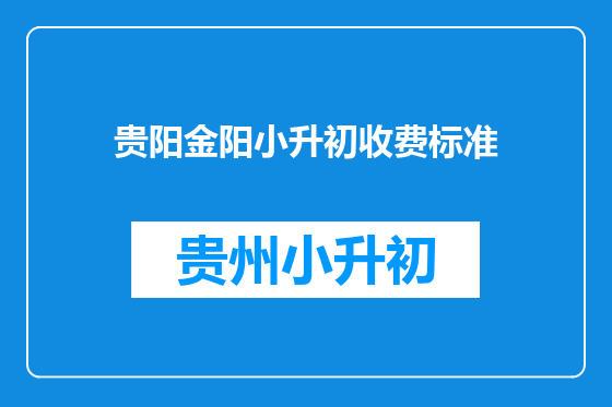 贵阳金阳小升初收费标准