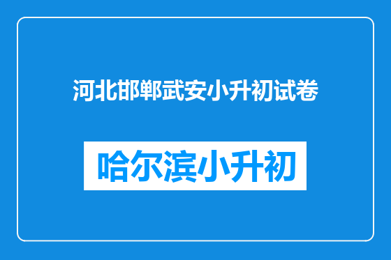 河北邯郸武安小升初试卷