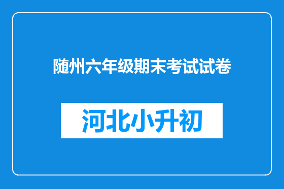 随州六年级期末考试试卷