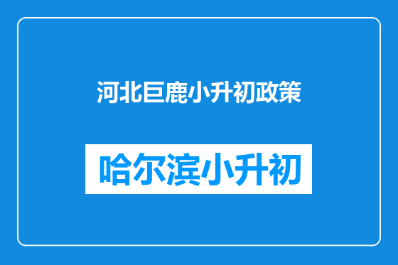 河北巨鹿小升初政策