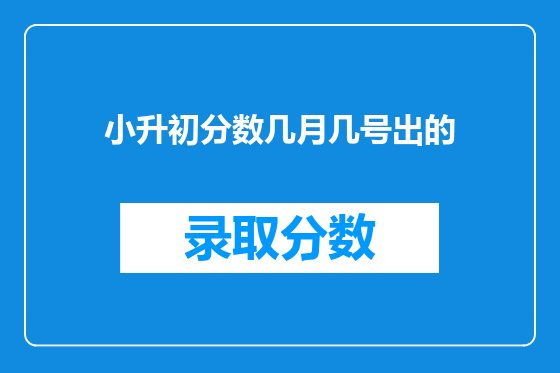 小升初分数几月几号出的
