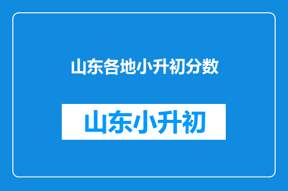 山东各地小升初分数