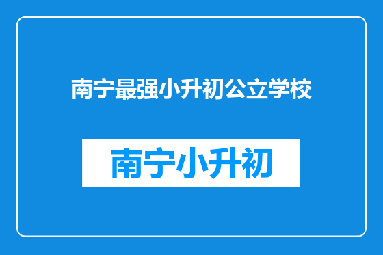 南宁最强小升初公立学校