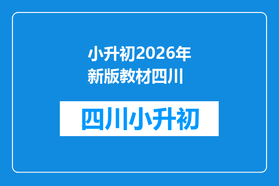 小升初2026年新版教材四川