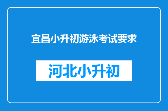 宜昌小升初游泳考试要求