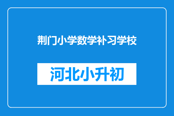 荆门小学数学补习学校