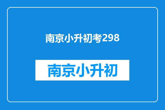 南京小升初考298
