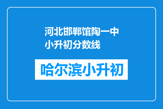 河北邯郸馆陶一中小升初分数线