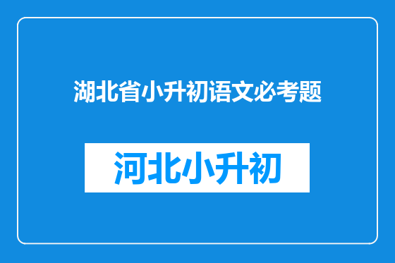 湖北省小升初语文必考题
