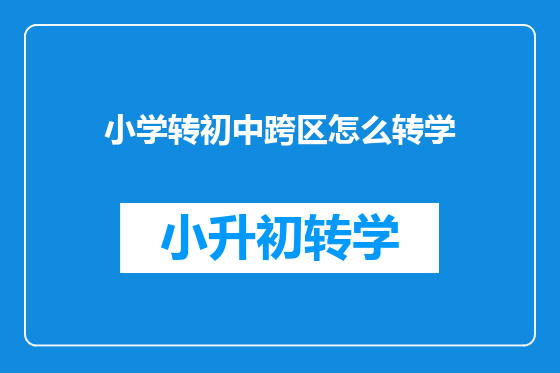 小学转初中跨区怎么转学