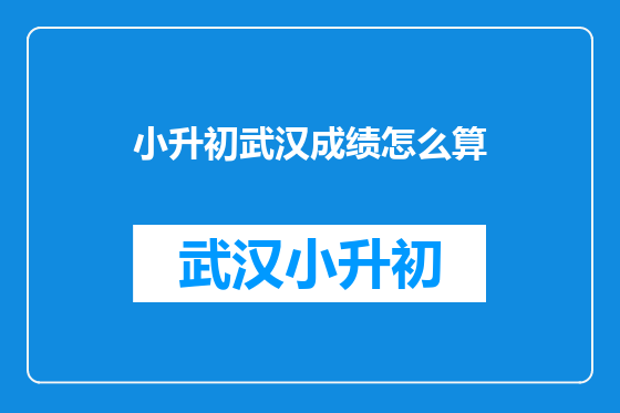 小升初武汉成绩怎么算