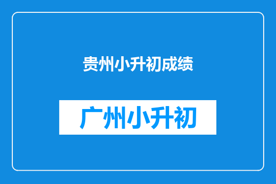 贵州小升初成绩