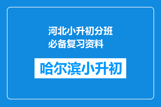 河北小升初分班必备复习资料