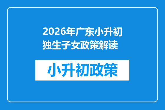 2026年广东小升初独生子女政策解读