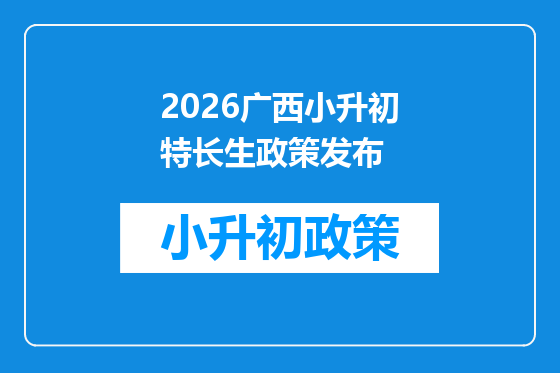 2026广西小升初特长生政策发布