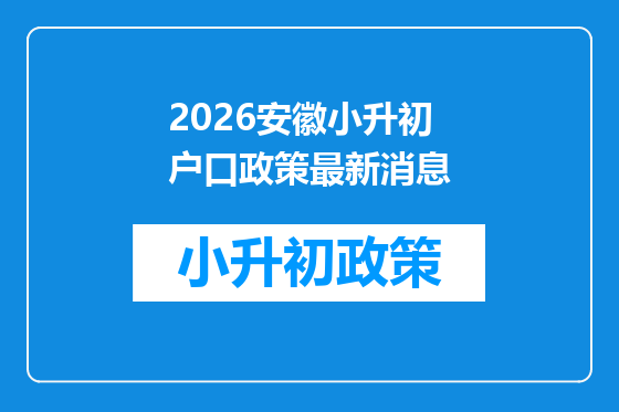 2026安徽小升初户口政策最新消息