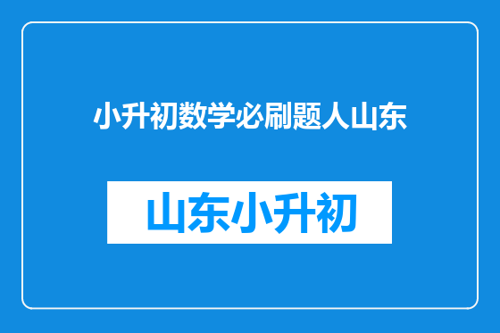 小升初数学必刷题人山东
