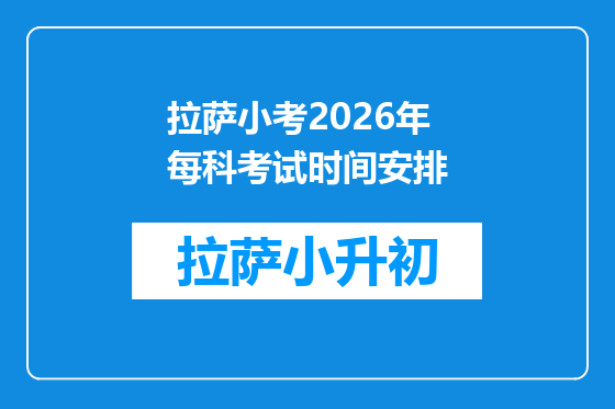 拉萨小考2026年每科考试时间安排