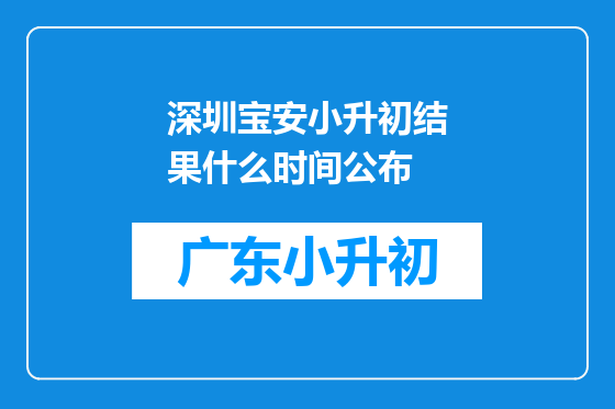 深圳宝安小升初结果什么时间公布