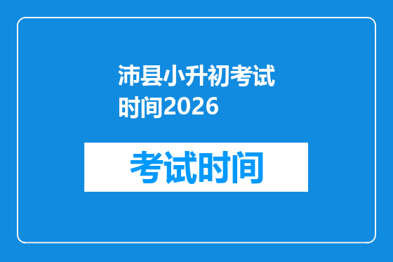 沛县小升初考试时间2026