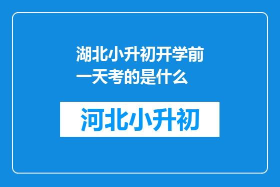 湖北小升初开学前一天考的是什么
