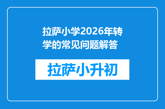 拉萨小学2026年转学的常见问题解答