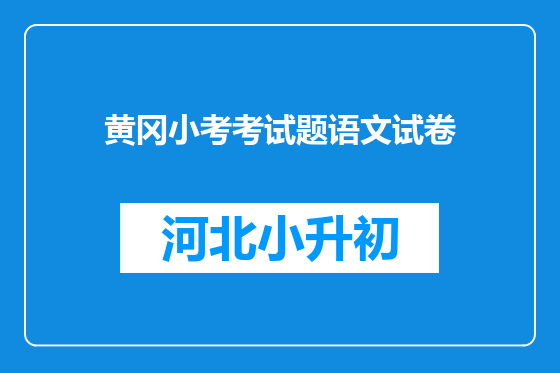 黄冈小考考试题语文试卷