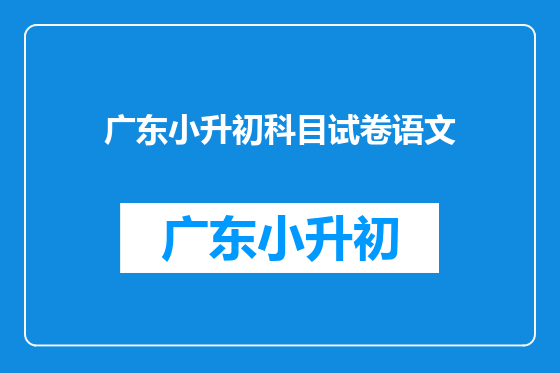 广东小升初科目试卷语文
