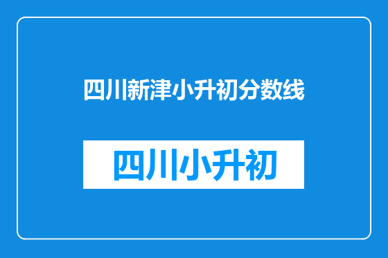 四川新津小升初分数线