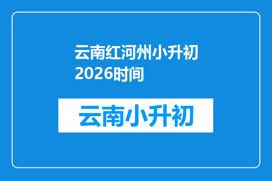 云南红河州小升初2026时间