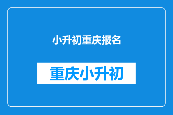 小升初重庆报名