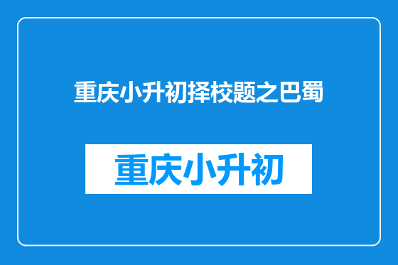 重庆小升初择校题之巴蜀