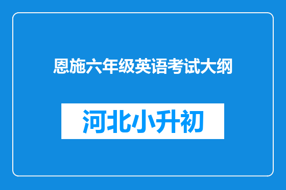 恩施六年级英语考试大纲